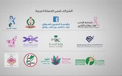 الحملة العربية للكشف عن سرطان الثدي لسنة 2017 