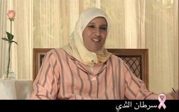 Association Lalla Salma contre le cancer جمعية للا سلمى لمحاربة داء السرطان - Témoignage Zahra 2